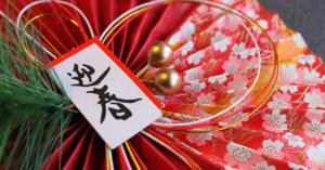 謹賀新年