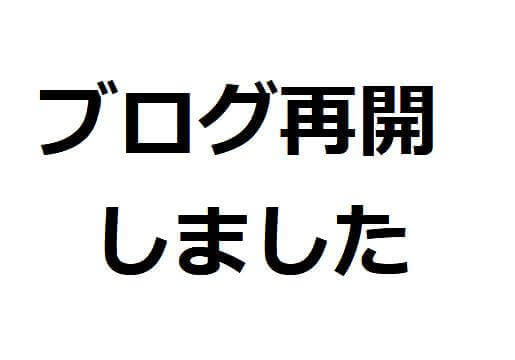ブログ再開しました