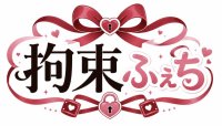 拘束ふぇち