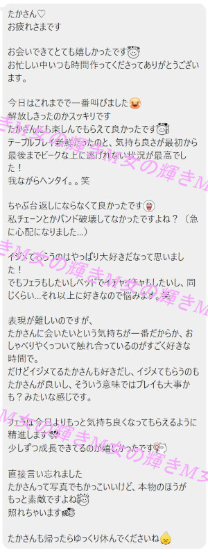 女性向けSMプレイを体験した後にいただいた感想LINE
