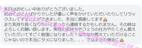 処女卒業サポート後にLINEで送ってくれた感想