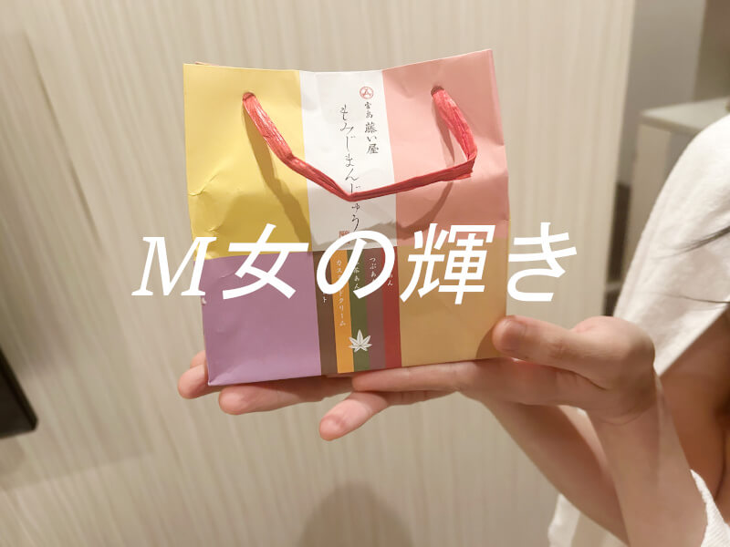 女性用風俗を体験した40代女性からいただいたお土産
