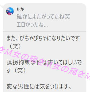 なつきさんから届いた感想のLINE(誘拐拘束掲載希望)