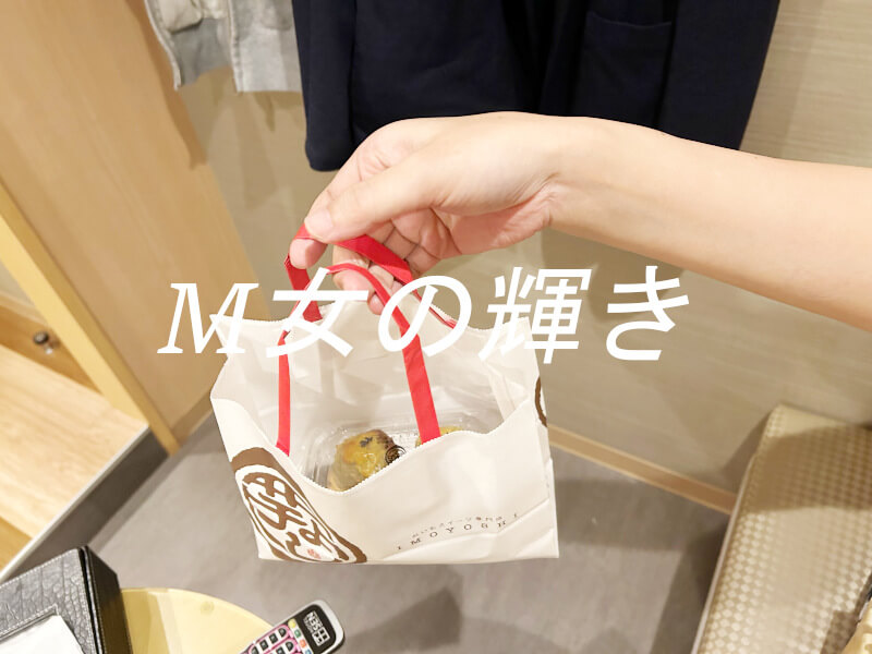 女性向けSM体験でありささんからお土産