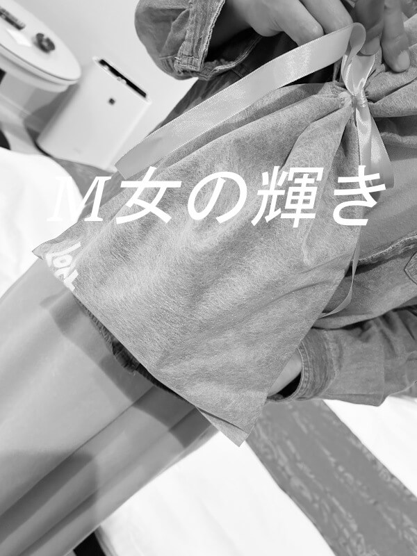 女性向けSM体験でありささんからのプレゼント