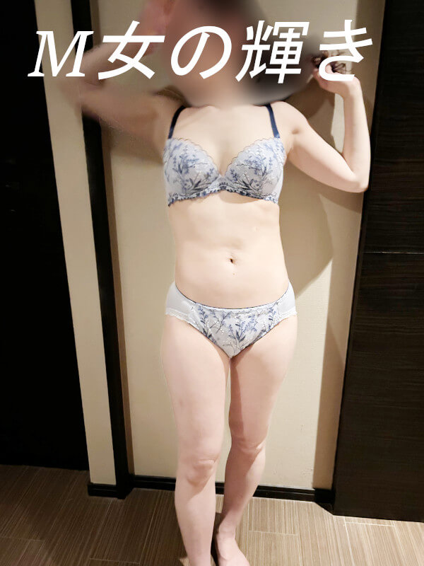40代女性の女性用風俗SM体験での下着姿