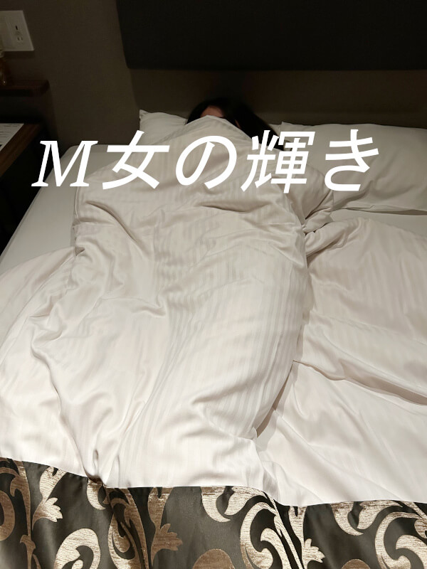 初めての女性用風俗を体験した初日の終わりの様子