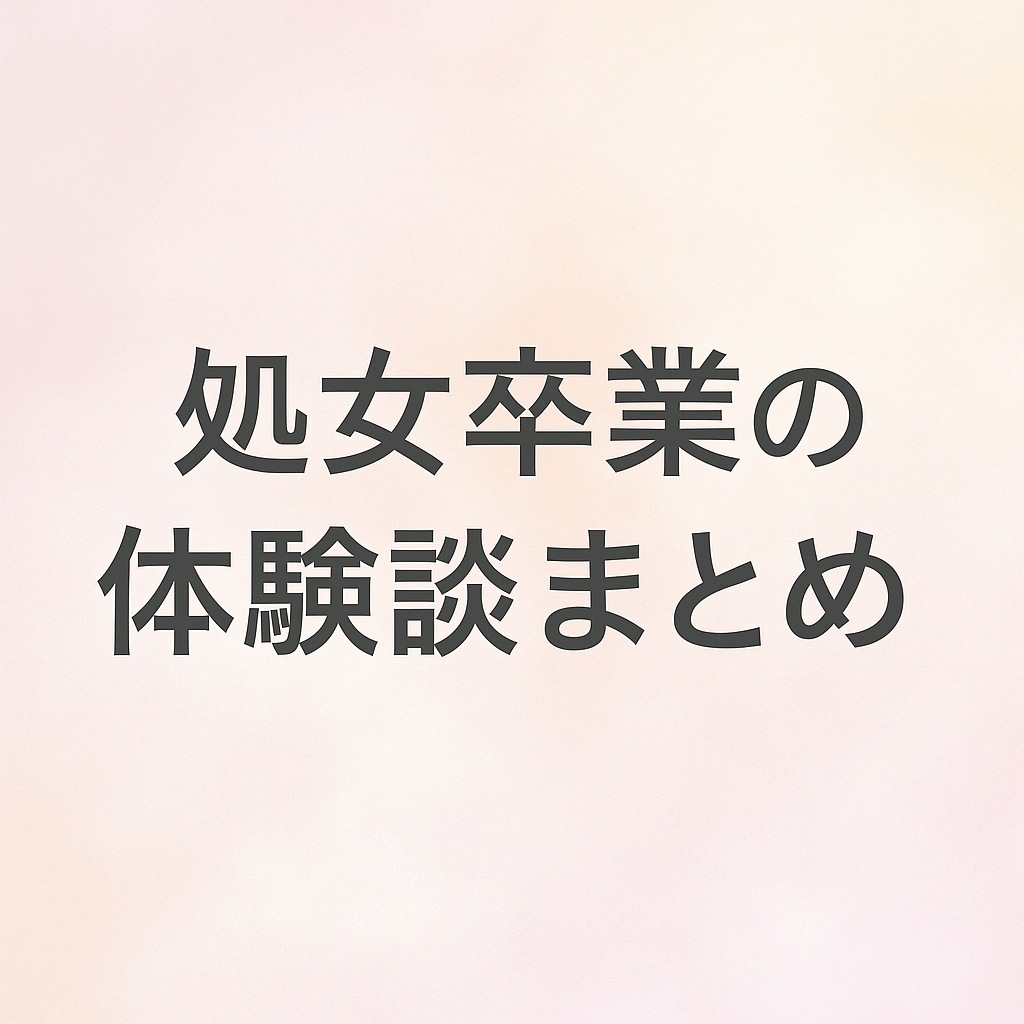 処女卒業体験談まとめ